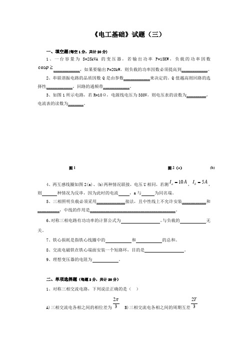 电工基础试卷之三