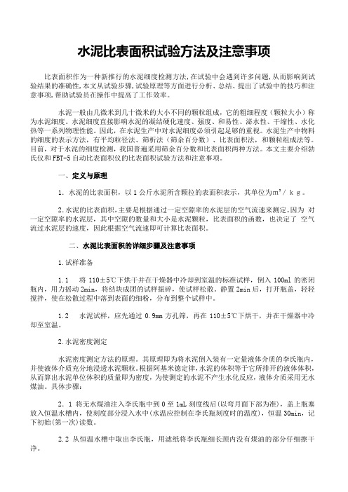 水泥比表面积试验方法及注意事项