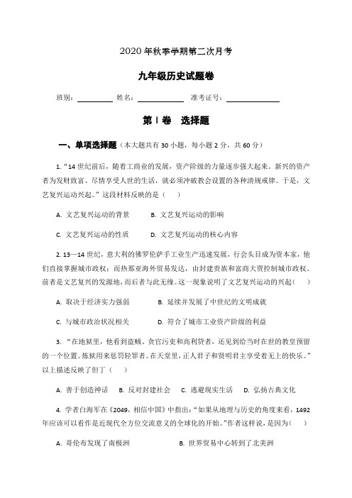 2021届九年级上学期第二次月考历史试题