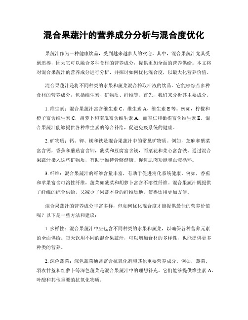 混合果蔬汁的营养成分分析与混合度优化