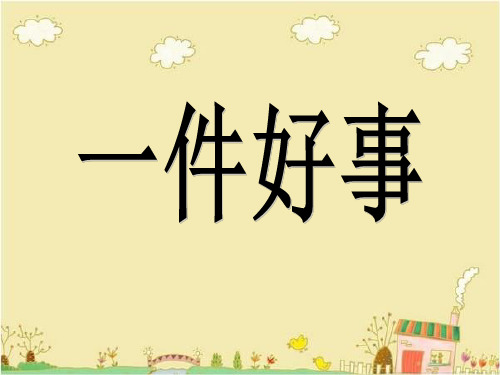 二年级下册语文课件-13一件好事1_北师大版