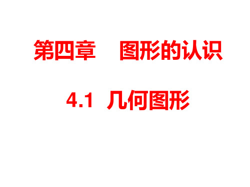 湘教版七上册4.1  几何图形(精品课件)