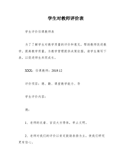 学生对教师评价表