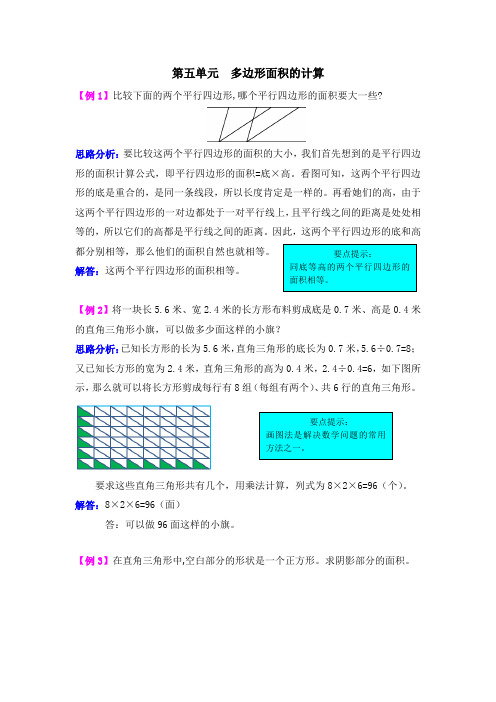 西师大版五年级数学上册 提升训练：第五单元 多边形面积的计算【新版】