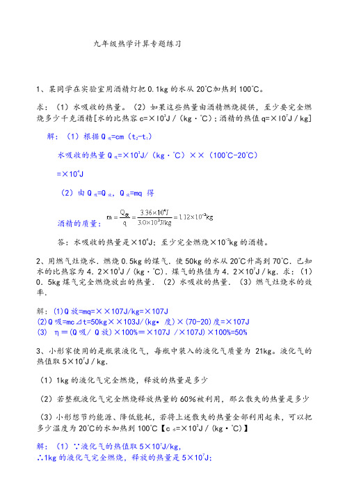 (含答案)九年级物理热学计算题训练