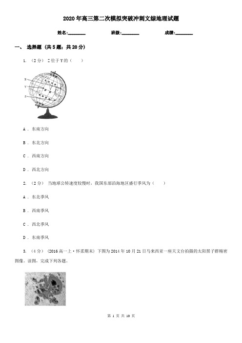 2020年高三第二次模拟突破冲刺文综地理试题