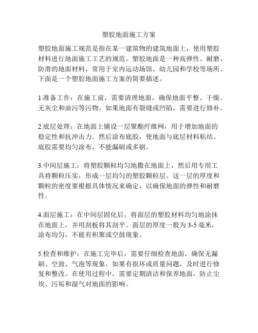 塑胶地面施工方案