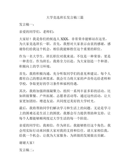 大学竞选班长发言稿三篇