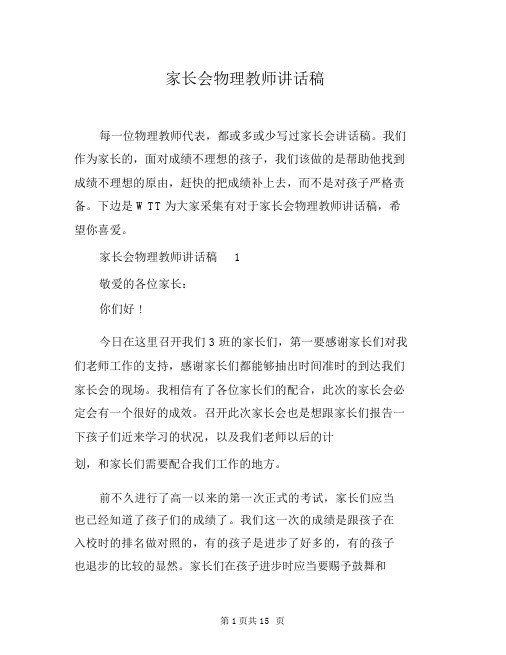 家长会物理教师发言稿