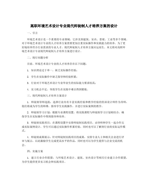 高职环境艺术设计专业现代师徒制人才培养方案的设计