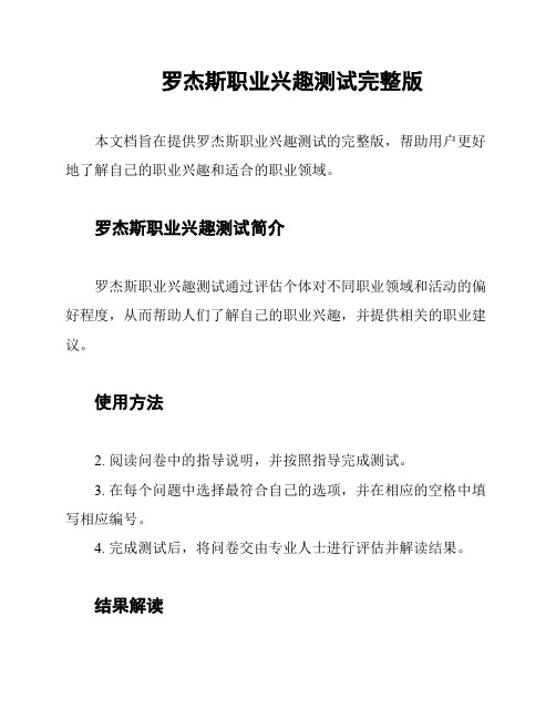 罗杰斯职业兴趣测试完整版