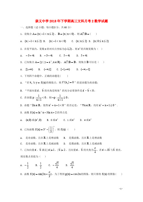 江西省崇义中学高三数学上学期第二次月考试题 文