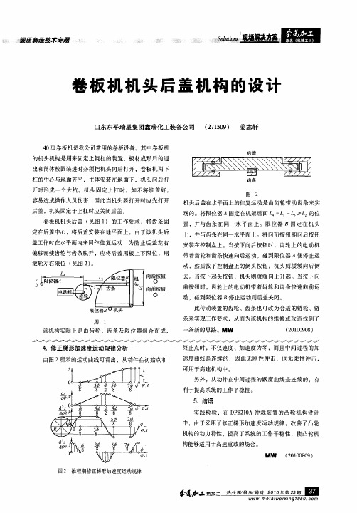 卷板机机头后盖机构的设计