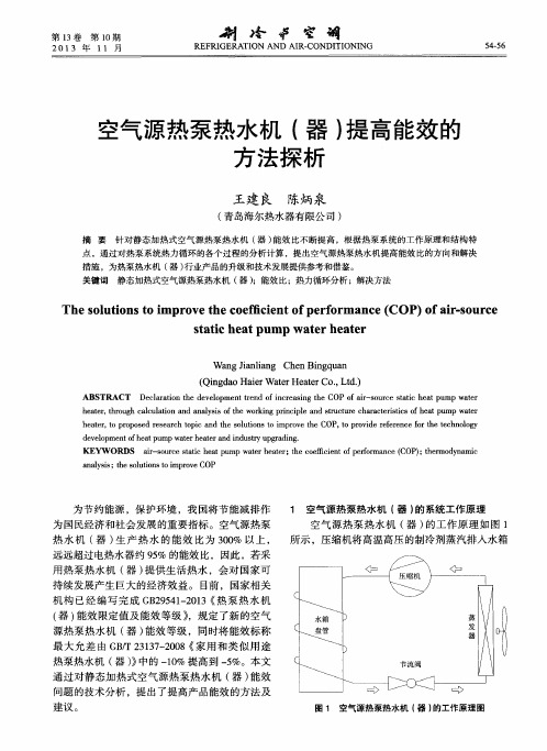 空气源热泵热水机(器)提高能效的方法探析