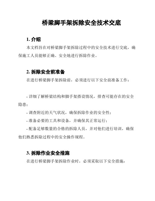 桥梁脚手架拆除安全技术交底