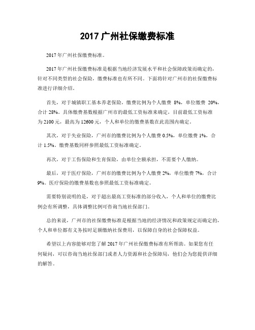 2017广州社保缴费标准