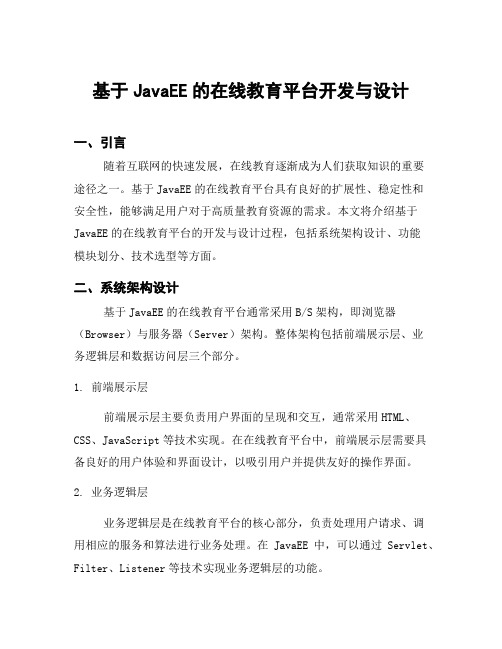 基于JavaEE的在线教育平台开发与设计