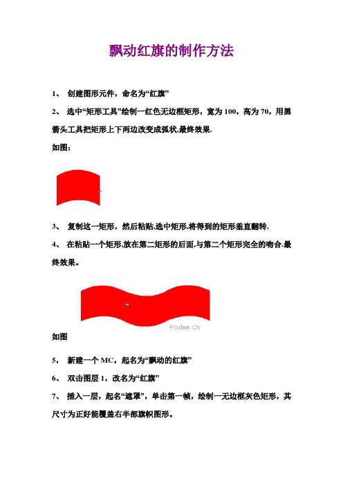 飘动红旗的制作方法flash大学计算机多媒体课程