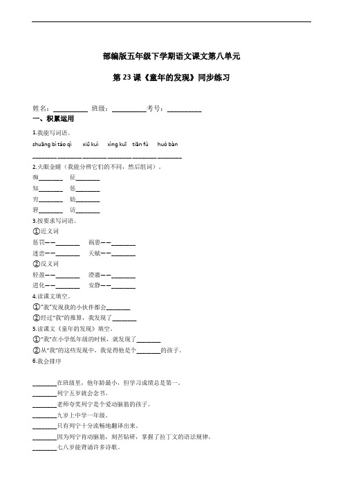 部编版语文五年级下册  第23课《童年的发现》同步练习(含答案)