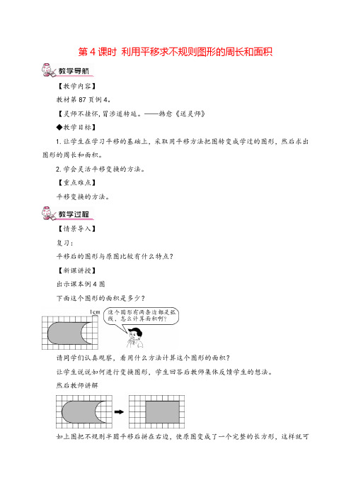 人教版数学四年级下册 用平移求不规则图形的周长和面积减混合运算教案与教学反思