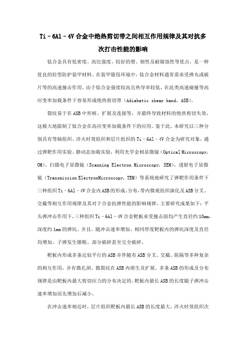 Ti–6Al–4V合金中绝热剪切带之间相互作用规律及其对抗多次打击性能的影响