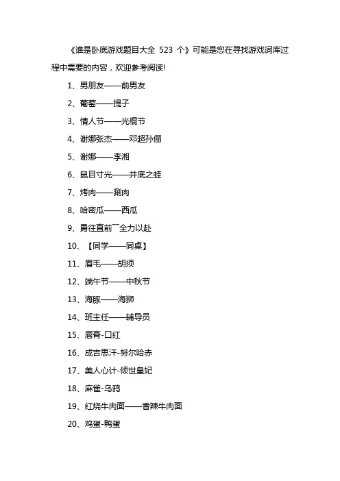 谁是卧底游戏题目大全523个