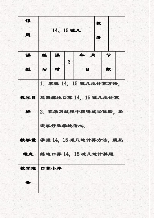 最新西师大版一年级数学上册 14、15减几优质优质教学设计