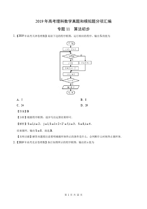 2019年高考理科数学真题和模拟题分项汇编专题11 算法初步(教师版)