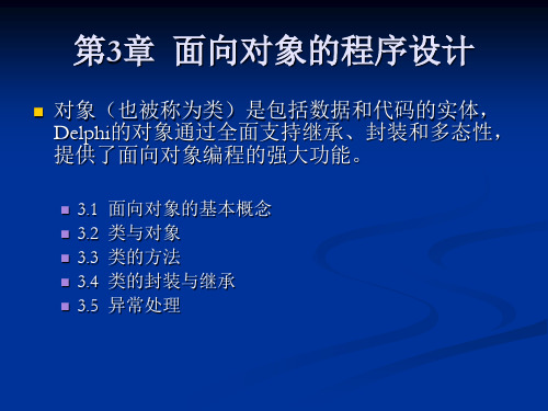 Delphi数据库程序设计教程 第3章  面向对象的程序设计