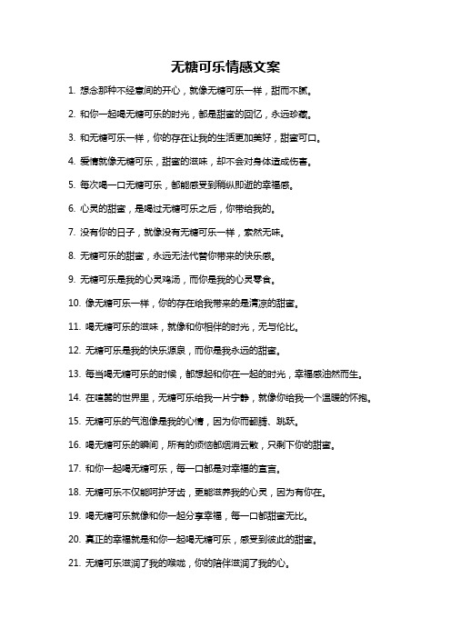 无糖可乐情感文案