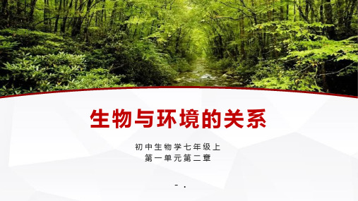 《生物与环境的关系》PPT优秀教学课件