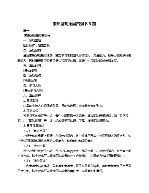 素质游戏拓展策划书3篇