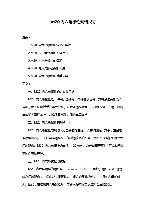 m20内六角螺栓规格尺寸