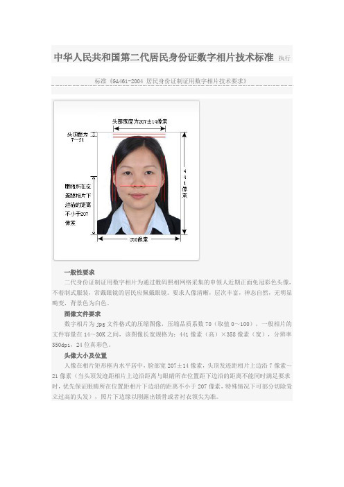 中华人民共和国第二代居民身份证数字相片技术标准 执行标准