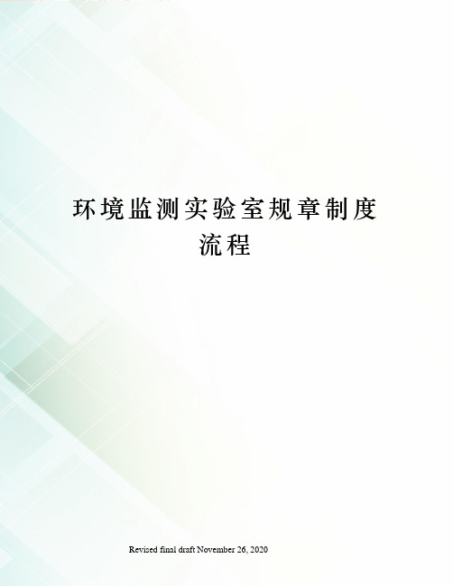 环境监测实验室规章制度流程