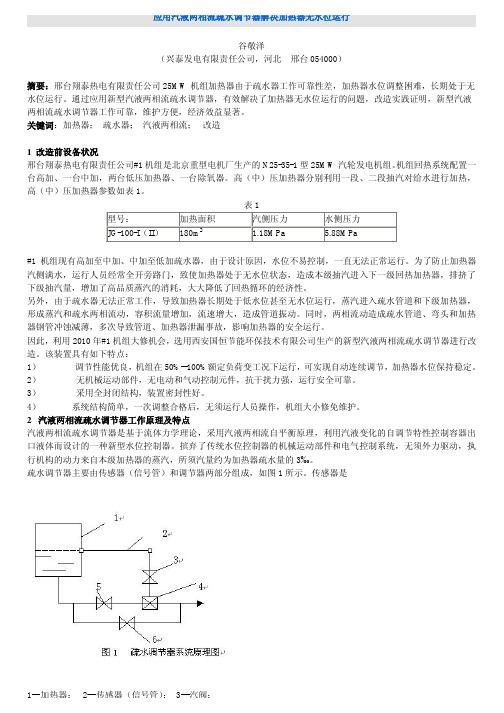 应用汽液两相流疏水调节器解决加热器无水 - 环保设