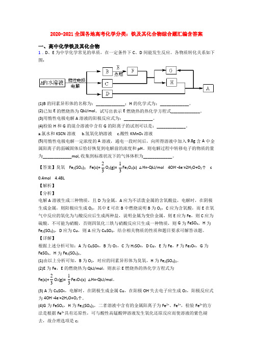 2020-2021全国各地高考化学分类：铁及其化合物综合题汇编含答案