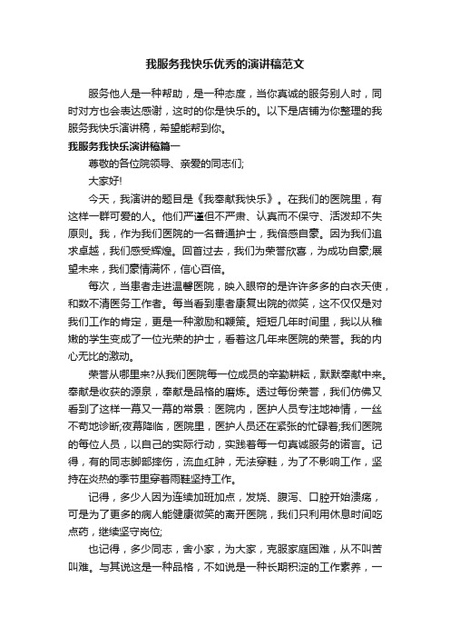 我服务我快乐优秀的演讲稿范文