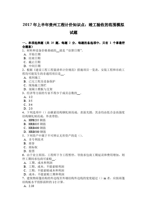 2017年上半年贵州工程计价知识点：竣工验收的范围模拟试题