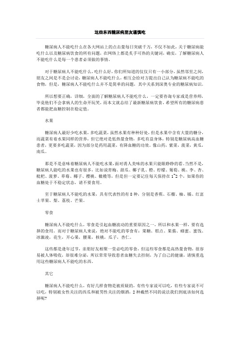 这些东西糖尿病朋友谨慎吃