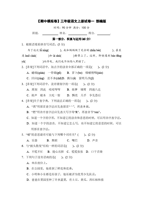 统编版语文三年级上册期中模拟试卷(一)(含答案)