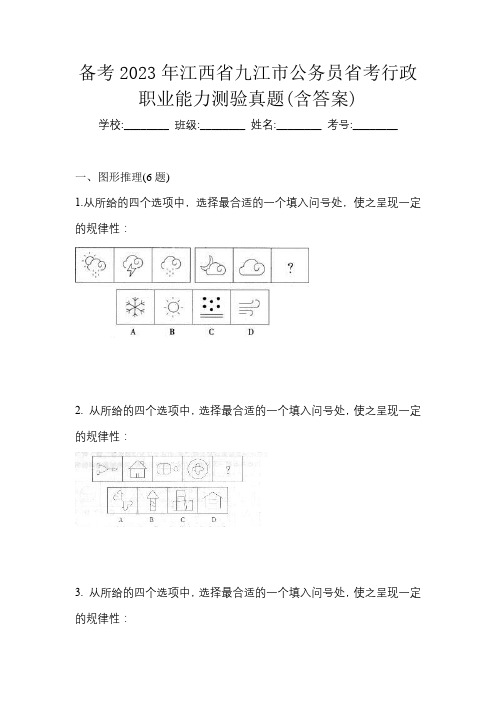 备考2023年江西省九江市公务员省考行政职业能力测验真题(含答案)