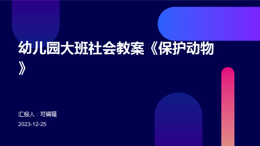 幼儿园大班社会教案《保护动物》