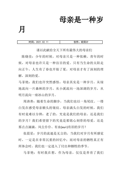 母亲是一种岁月朗诵稿之欧阳计创编