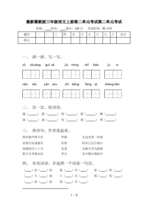 最新冀教版三年级语文上册第二单元考试第二单元考试