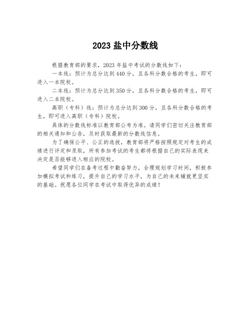 2023盐中分数线