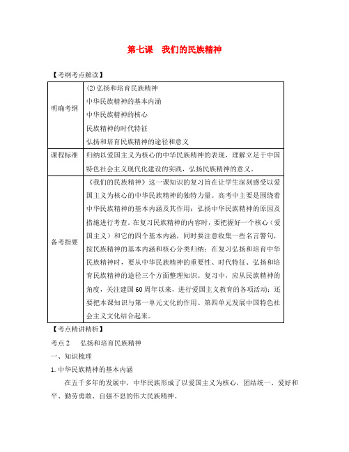 2020届高考政治第一轮复习精品讲义 第七课 我们的民族精神 新人教版必修1