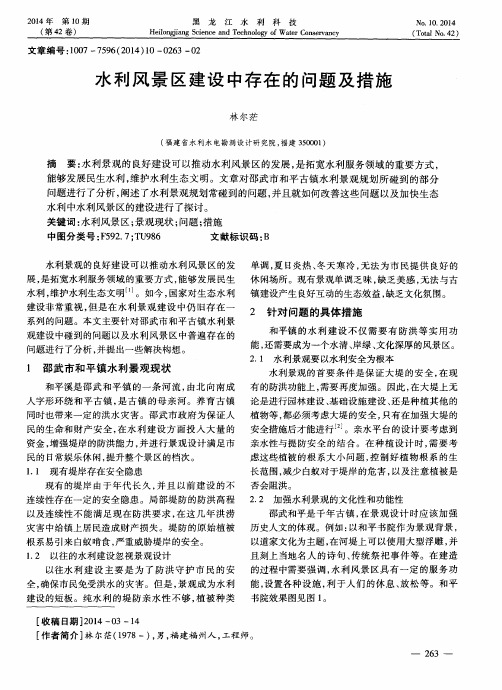 水利风景区建设中存在的问题及措施