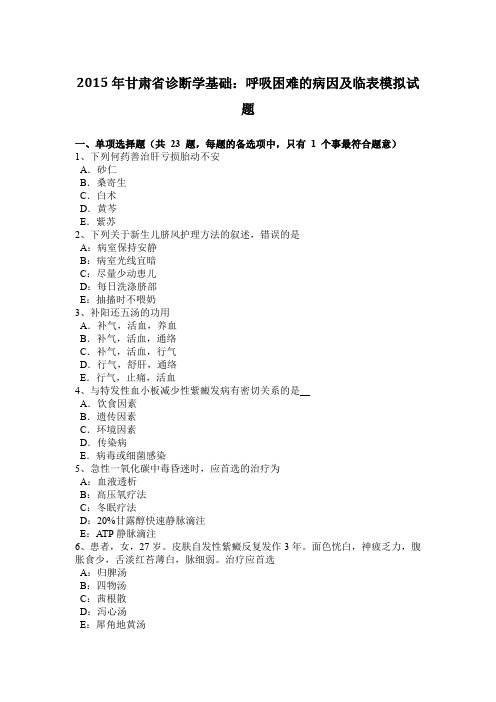 2015年甘肃省诊断学基础：呼吸困难的病因及临表模拟试题