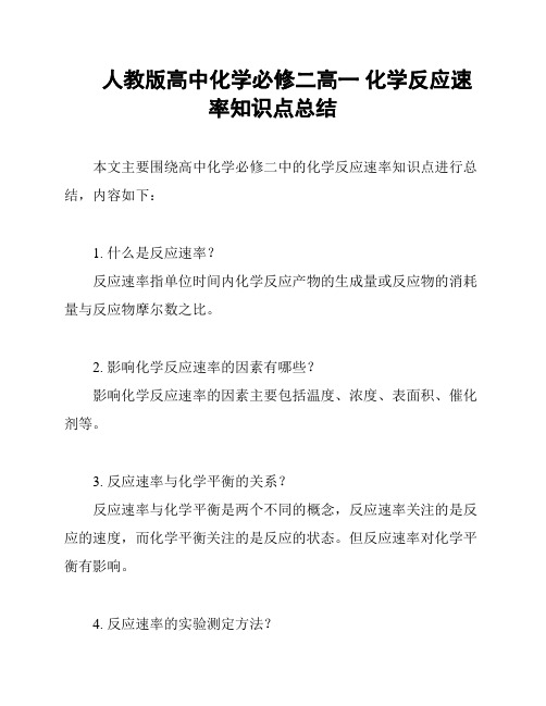 人教版高中化学必修二高一 化学反应速率知识点总结